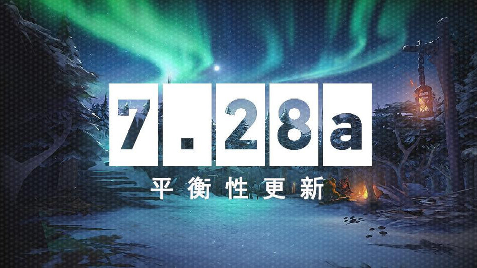 《DOTA2》7.28a平衡性更新到来 剑圣遭削弱