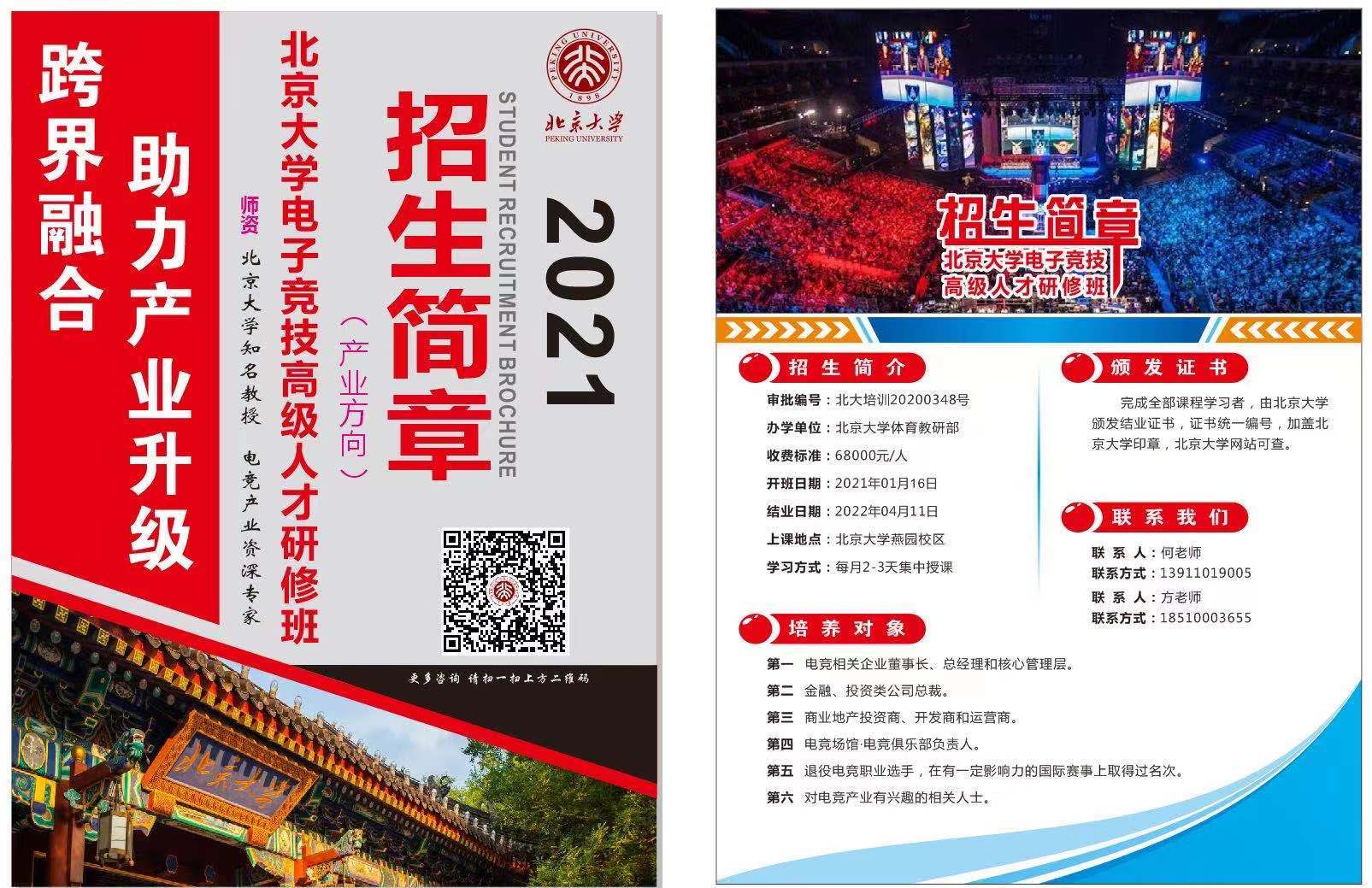 北京大学将开设电竞高级人才进修班 每人6.8万元