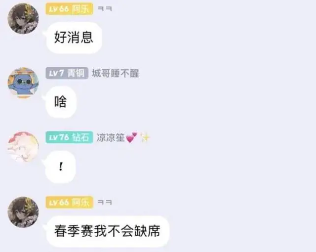 五十块上单有着落了！阿乐在粉丝群透露：不会缺席春季赛