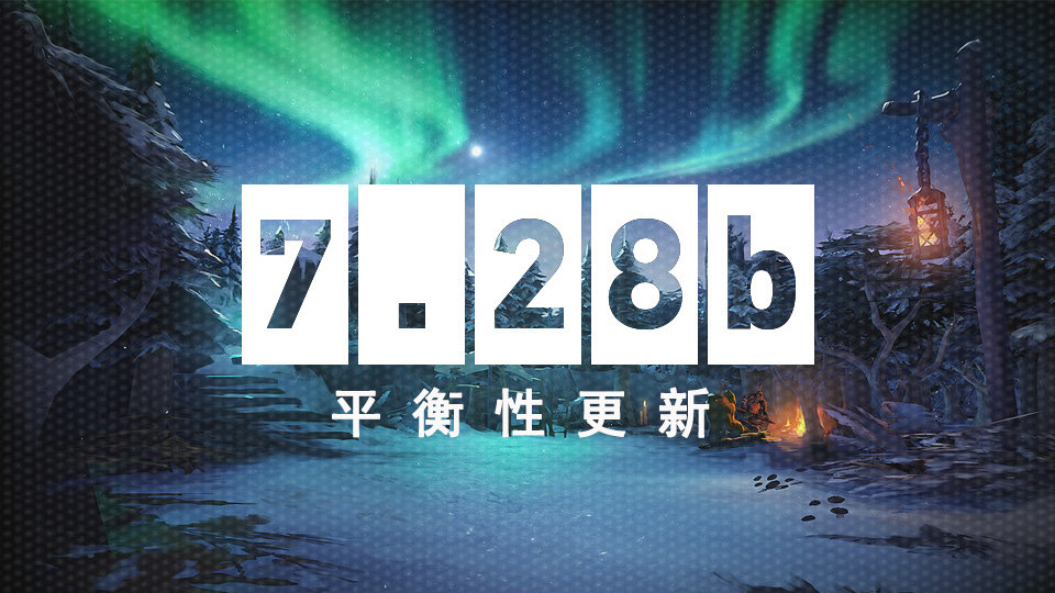 《DOTA2》7.28b平衡性更新到来 黑鸟拯救计划