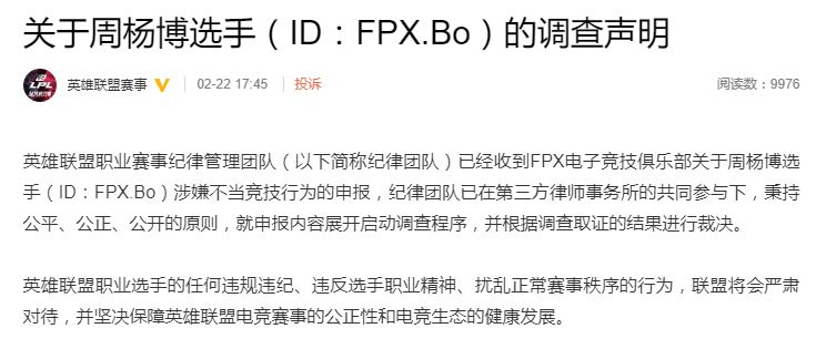 FPX战队承认选手涉嫌假赛 官方已启动调查程序