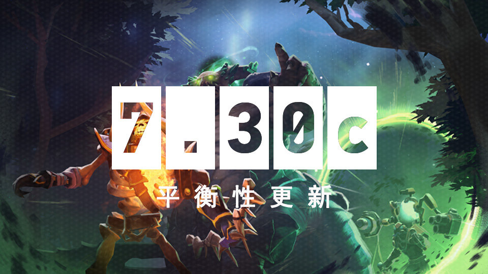 《DOTA2》7.30c平衡性更新 破晓晨星加入队长模式