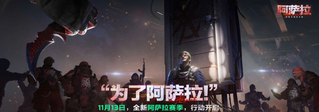 《三角洲行动》S7赛季“阿萨拉”评测：亡羊而补牢，未为迟也