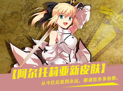 Saber Lily上线!《幻想全明星》亚瑟王新皮肤登场