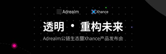 区块链赋能游戏广告投放——Adrealm暨Xhance发布会在沪成功举