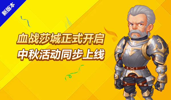 《玩偶联盟》开启新服【血战莎城】，中秋活动同步上线