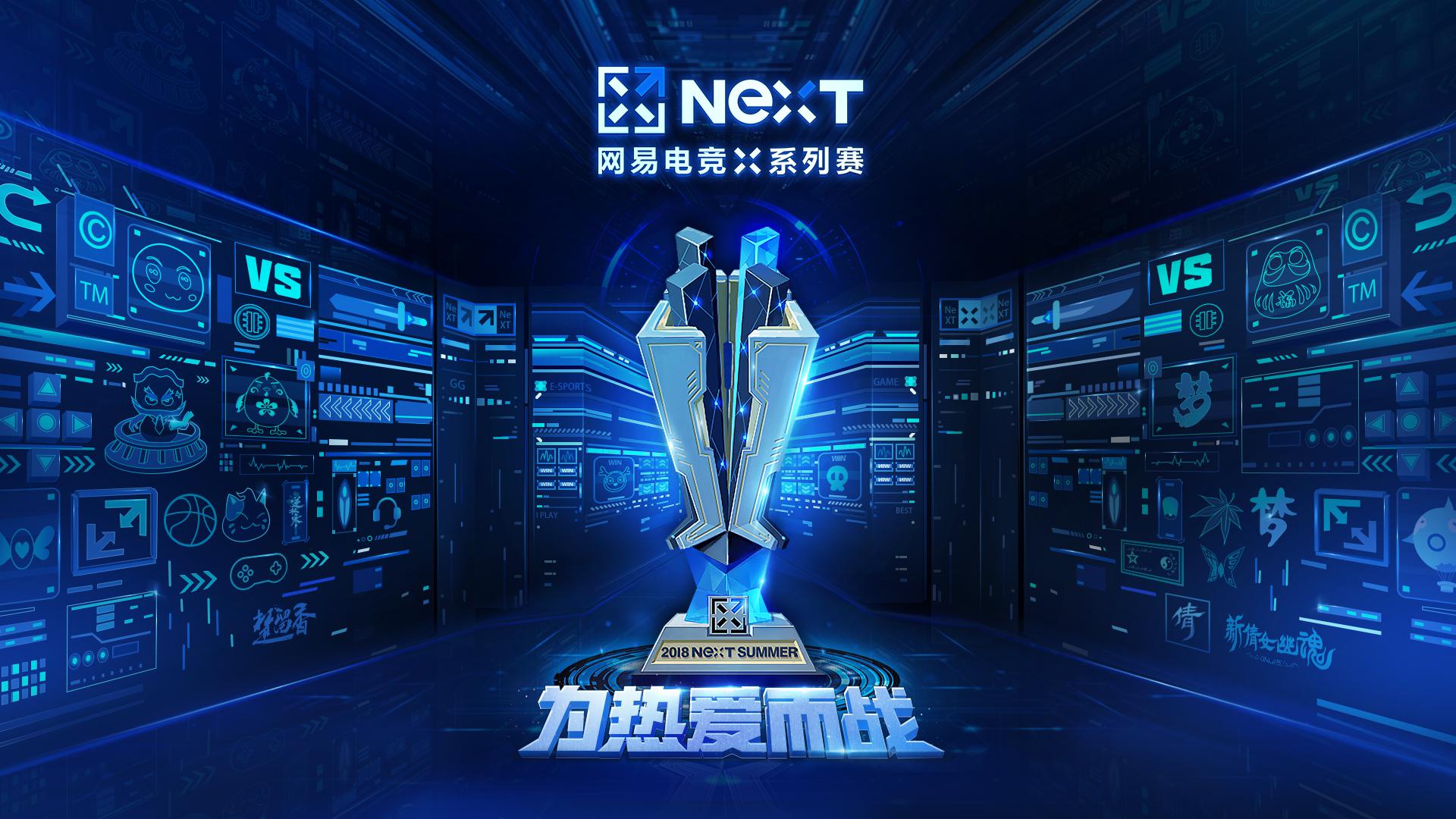 全年投入2亿 网易电竞NeXT背后到底隐藏着什么战略？