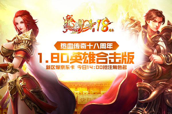 1.80版热血传奇18周年新区引发关注 今日预注册开放
