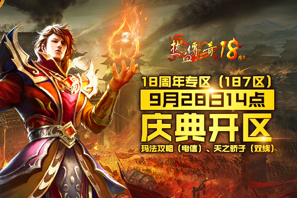1.80版热血传奇18周年新区引发关注 今日预注册开放