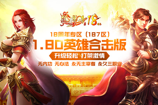 1.80版热血传奇18周年新区引发关注 今日预注册开放