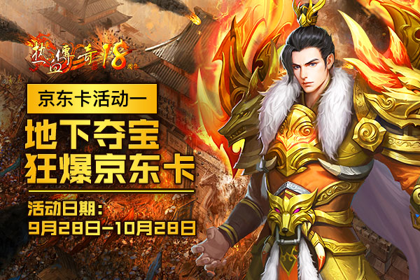 1.80版热血传奇18周年新区引发关注 今日预注册开放