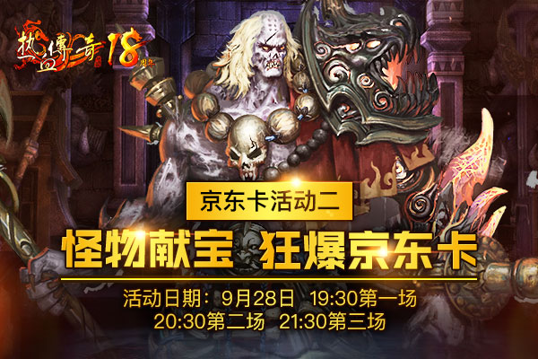 1.80版热血传奇18周年新区引发关注 今日预注册开放