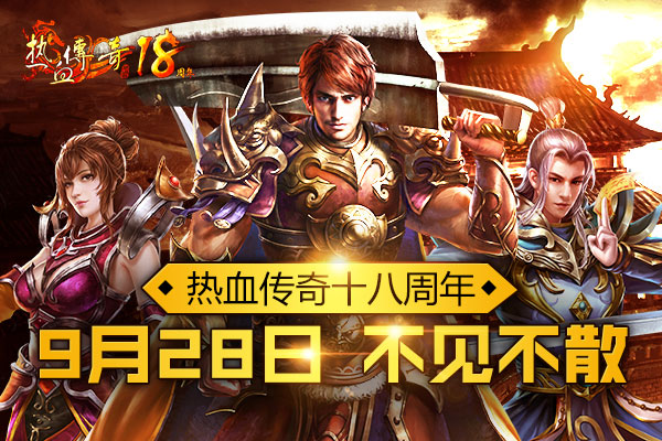 1.80版热血传奇18周年新区引发关注 今日预注册开放