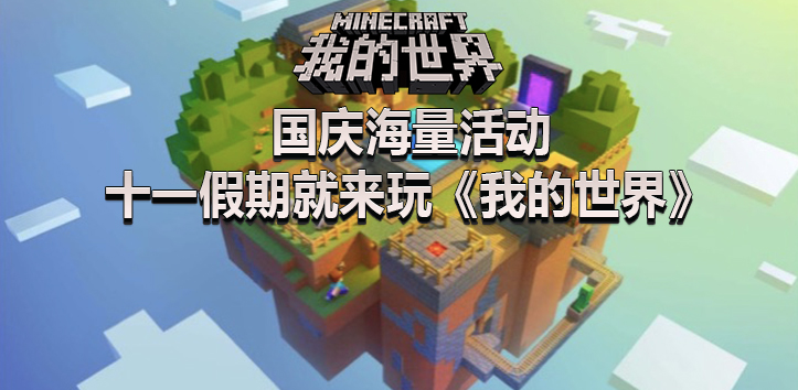 国庆海量活动  十一假期就来玩《我的世界》