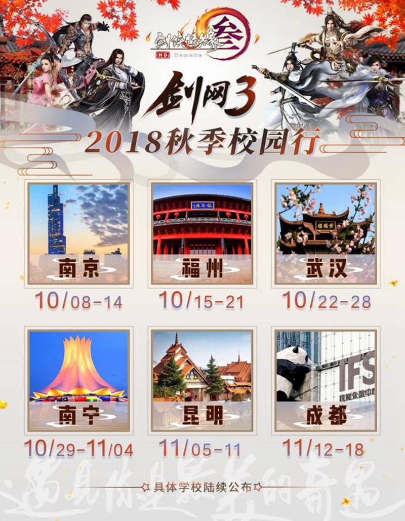 《剑网3》2018秋季校园行即将开幕 全国神行点抢先曝光