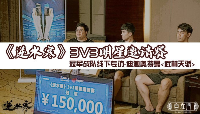 3V3冠军采访迪迦奥特曼战队线下比赛采访片尾有惊喜哦