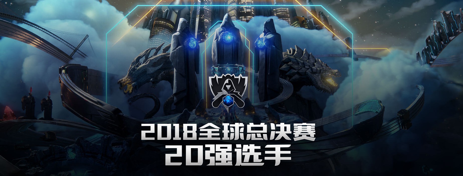 LOL全球总决赛20强选手榜公布 第一当之无愧