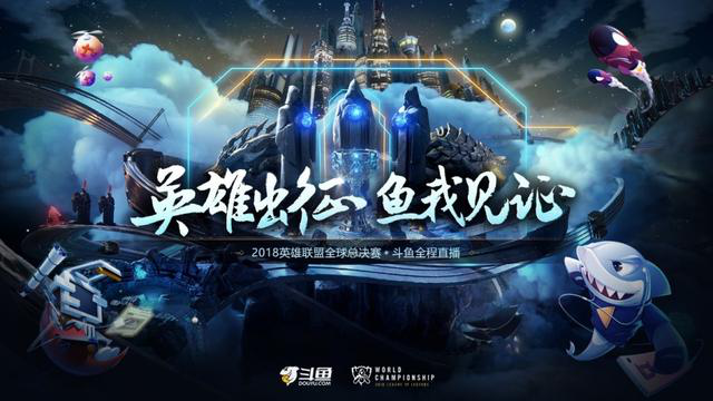 中国战队顺利进入小组赛，斗鱼“游戏+”战略布局领跑直播平台