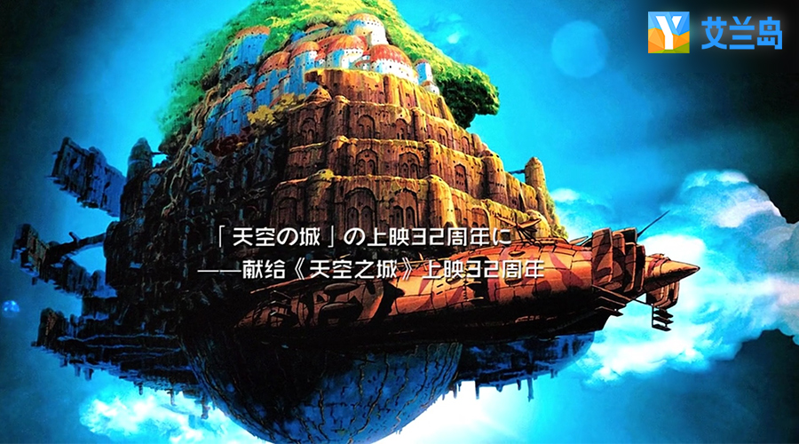 《艾兰岛》玩家致敬宫崎骏 超高还原《天空之城》献礼32周年