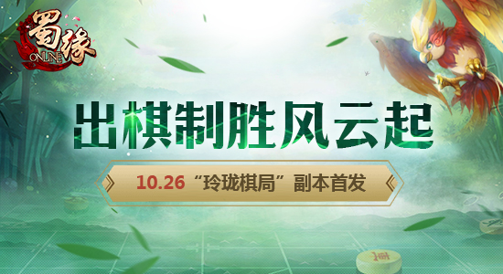 出棋制胜风云起 《蜀缘》10.26“玲珑棋局”副本首发
