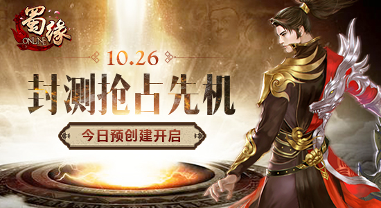 10.26封测抢占先机 《蜀缘》今日预创建开启