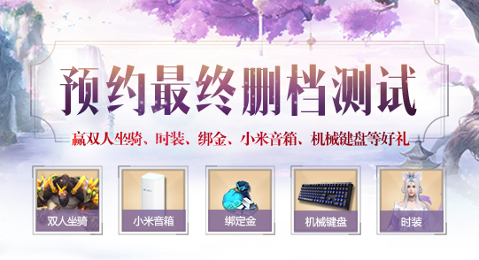10.26封测抢占先机 《蜀缘》今日预创建开启