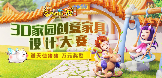 千奇百趣！梦幻西游3D家园创意设计大赛火热进行中