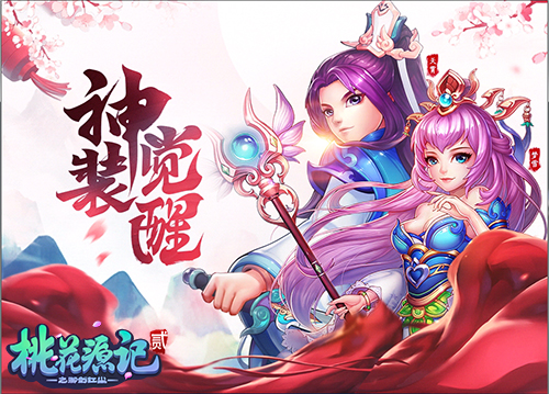 佳节又重阳《桃花源记2》重阳活动情动开启