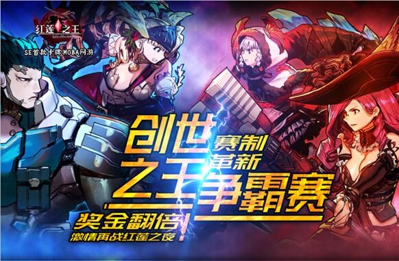 《红莲之王》新服10.30开启 创世之王第二弹今日开启报名