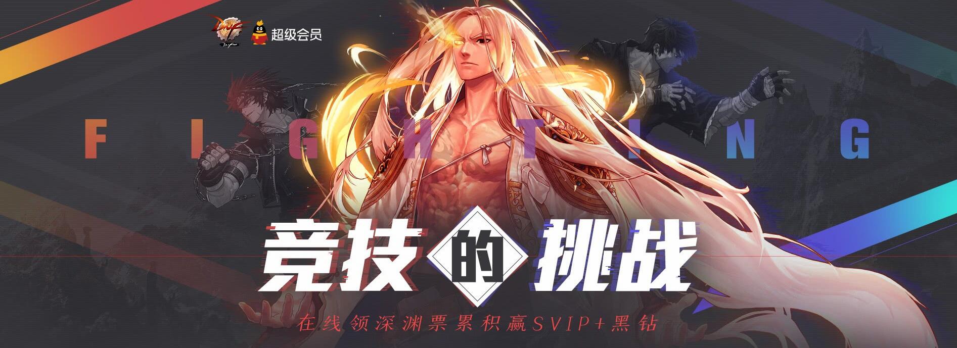 《DNF》竞技的挑战，在线领深渊票累积赢SVIP+黑钻