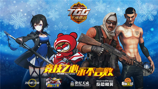 TGG冬季杯再回广州，众黑马战队决战羊城