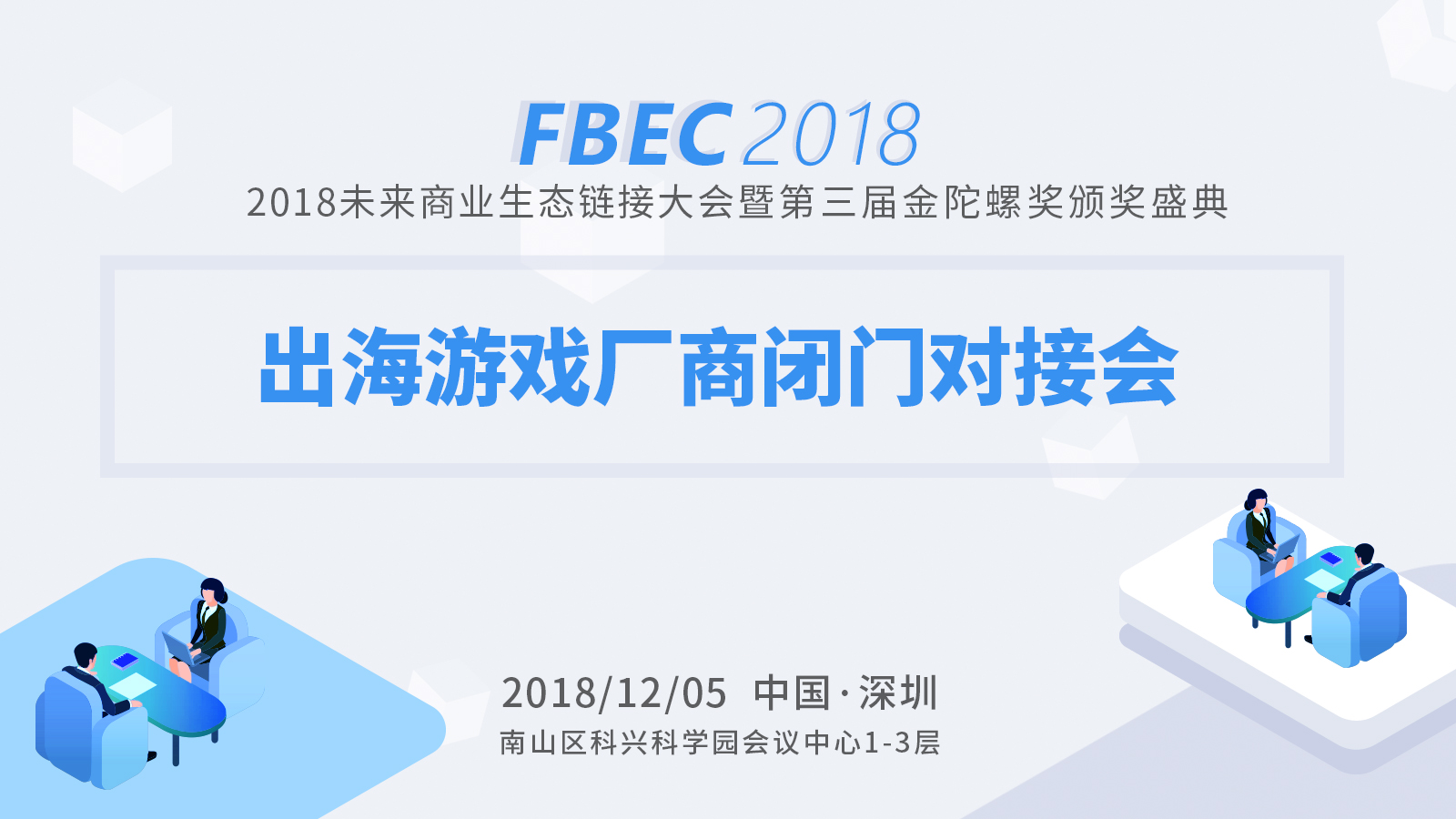 18家+知名出海厂商坐镇！FBEC2018“出海游戏厂商闭门对接会”开启报名！