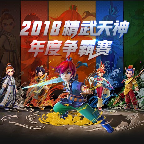 《梦幻西游》电脑版2018精武天神年度争霸赛报名开启