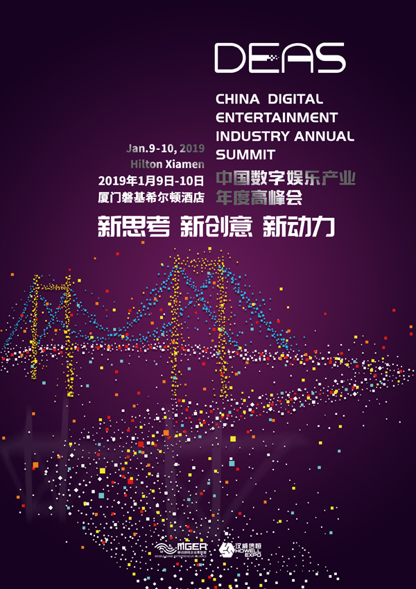 2018中国数字娱乐产业年度高峰会(DEAS)时间地点正式公布！