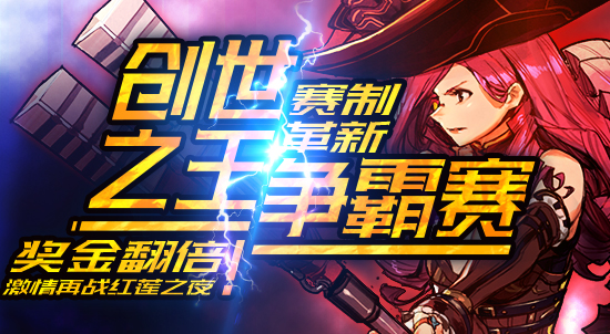 高手云集强强联手《红莲之王》创世之王争霸赛全面开战