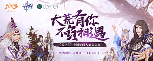 十年四海推才华！《天下3》十周年同人作品征集活动火热开启