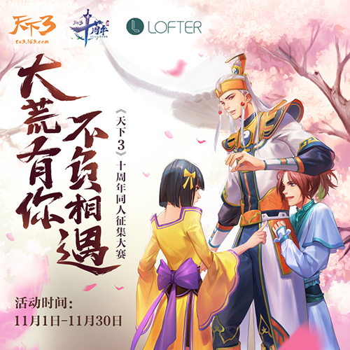 十年四海推才华！《天下3》十周年同人作品征集活动火热开启