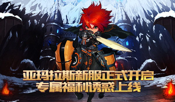 《玩偶联盟》新服【亚玛拉斯】开启，专属活动享丰厚福利