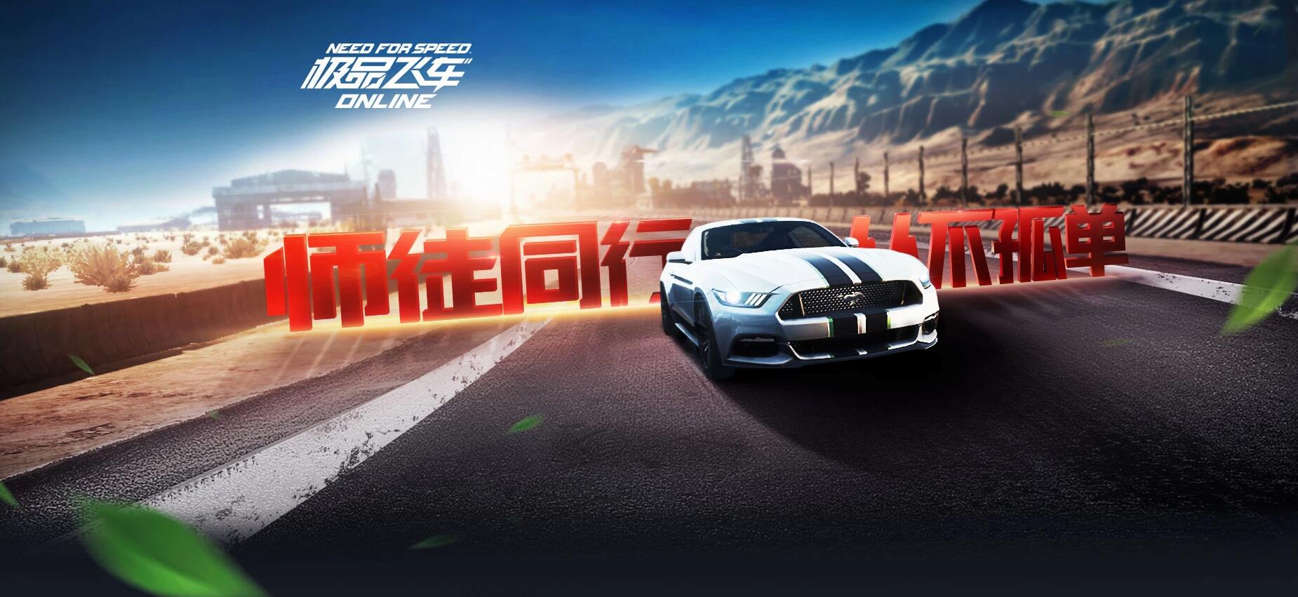 《极品飞车OL》师徒同行，从不孤单