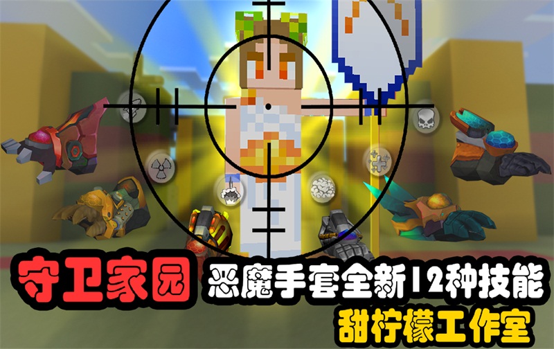 巧用技能，配合抗敌！在《我的世界》中守卫家园！