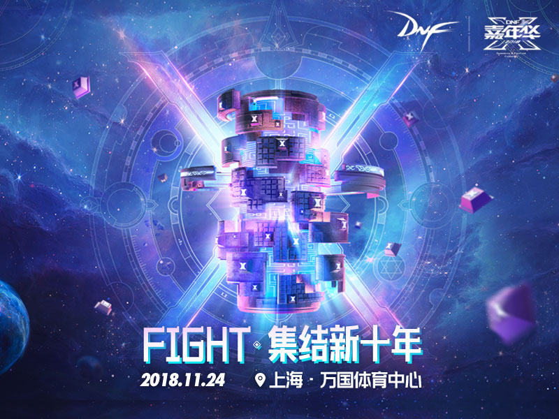 FIGHT·集结新十年2018 DNF嘉年华预告站正式上线