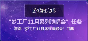 《QQ炫舞》幸运兑换站之演唱会 海螺坐骑如梦似幻