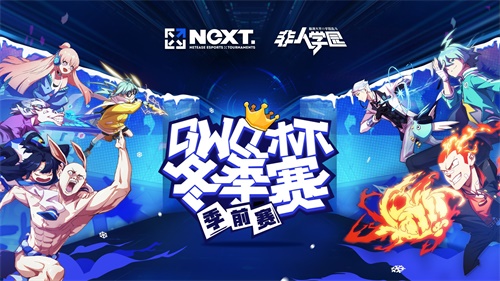 网易电竞NeXT《非人学园》QWQ杯小组赛强强相遇，战况火爆！