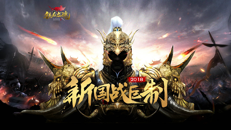 群雄争霸《铁血龙魂》风云会送顶级大礼