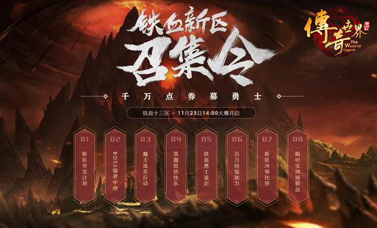 千万点券诚意募勇士 《传奇世界》铁血新区预注册开放