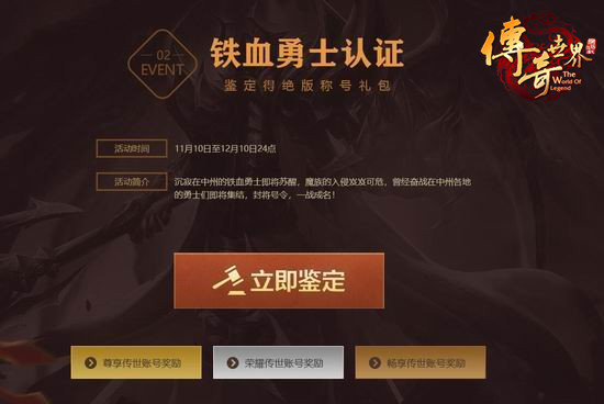 千万点券诚意募勇士 《传奇世界》铁血新区预注册开放