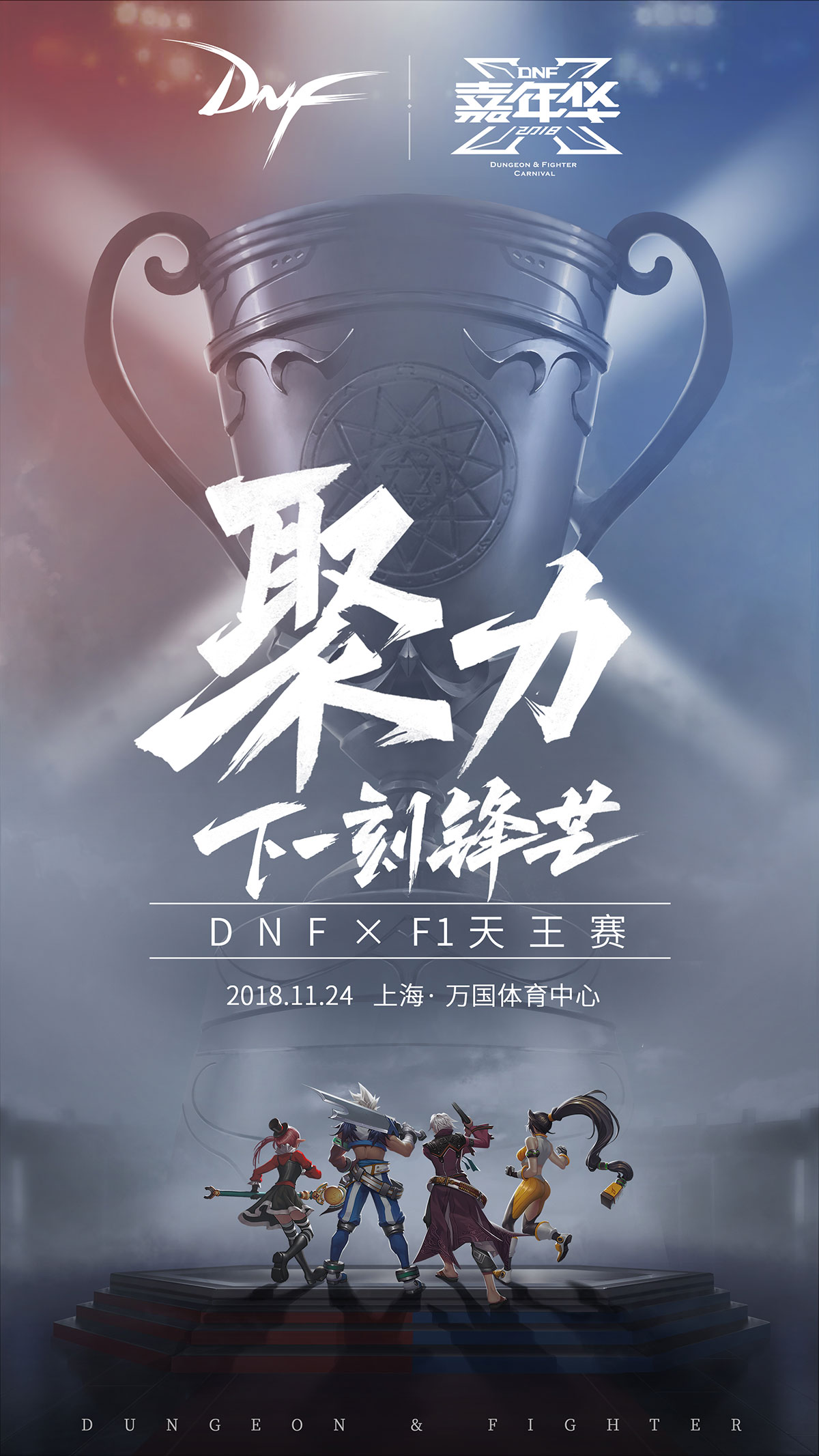 DNF X键系列海报新篇发布