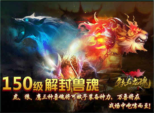 新等级开放《铁血龙魂》全新玩法来袭