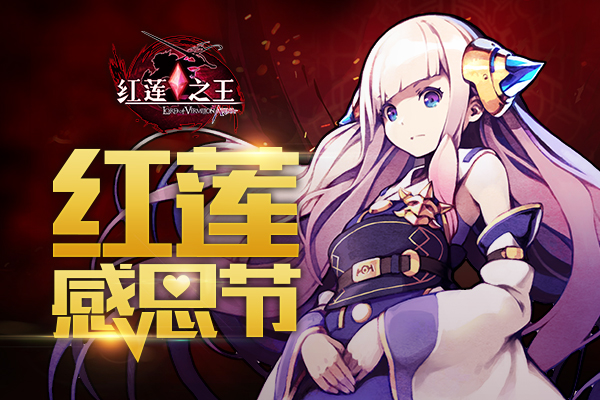《红莲之王》“玩家爸爸”在哪里？这才是get感恩节的正确姿势