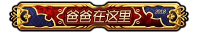 《红莲之王》“玩家爸爸”在哪里？这才是get感恩节的正确姿势